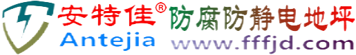 安特佳®祁阳防腐防静电地坪